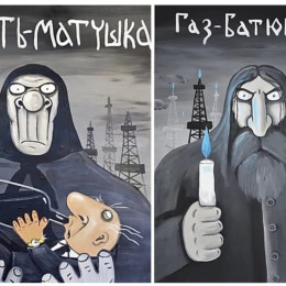 2 картины Нефть Матушка и Газ Батюшка